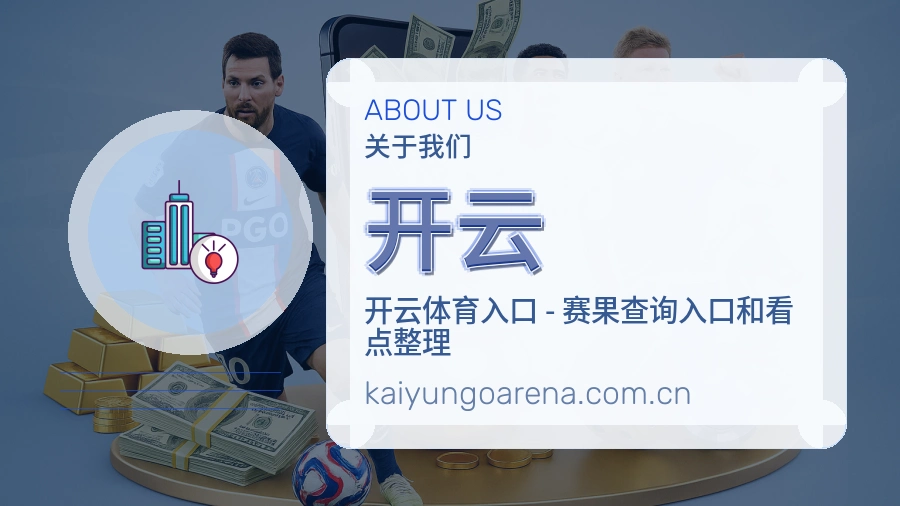 开云发展介绍